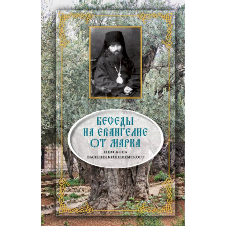 Православие, книга Беседы на Евангелие от Марка