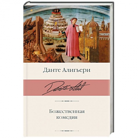 Классика, современная литература, книга Божественная комедия