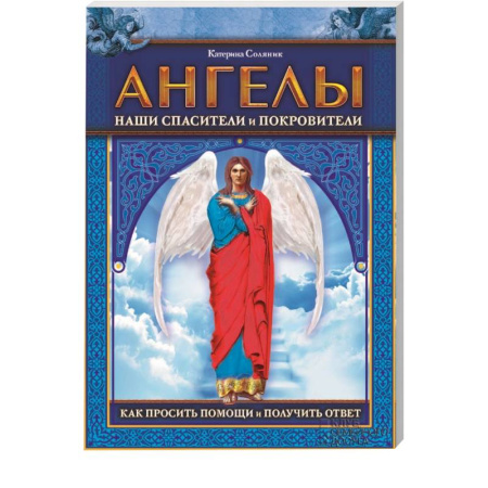 Книги, книга Ангелы наши спасители и покровители. Как просить помощи и получить ответ