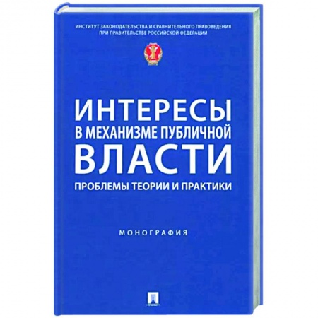 Общественные и гуманитарные науки, книга Интересы в механизме публичной власти. Проблемы теории и практики. Монография