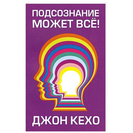 Общественные и гуманитарные науки, книга Подсознание может все! (мяг)