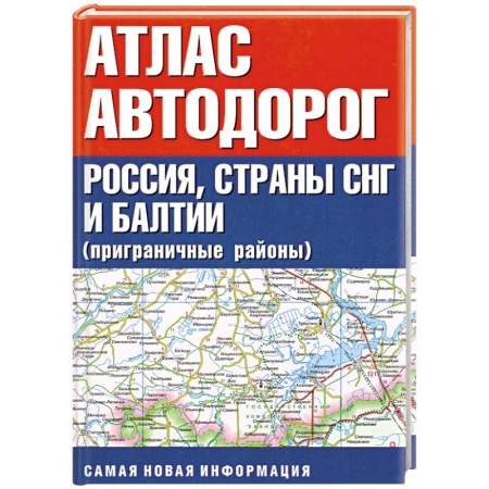 Книги, книга Атлас автодорог. Россия, страны СНГ и Балтии (приграничные районы)
