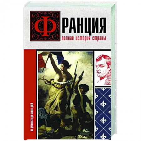 Всемирная история, книга Франция. Полная история страны