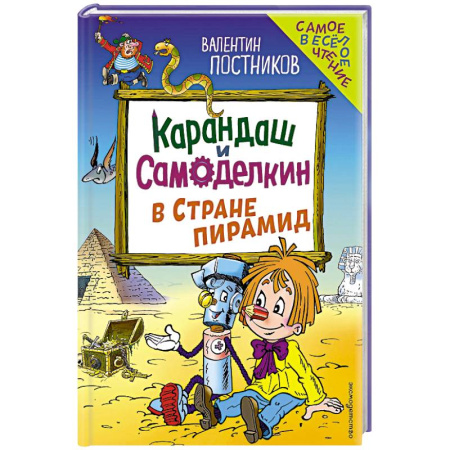 Сказки, книга Карандаш и Самоделкин в Стране пирамид