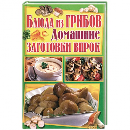 Книги, книга Блюда из грибов. Домашние заготовки впрок