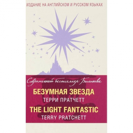 Изучение языков, книга Безумная звезда