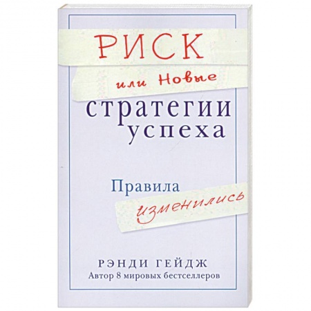 Книги, книга Риск или Новые стратегии успеха. Правила изменились