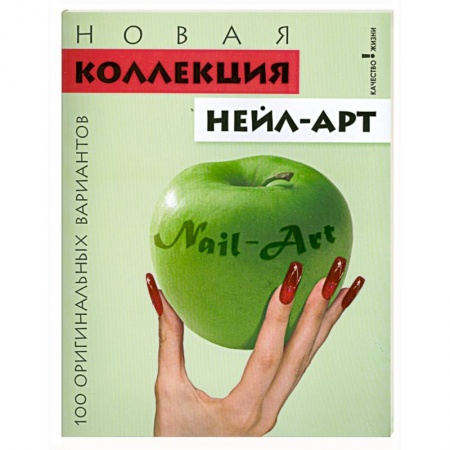 Книги, книга Новая коллекция нейл-арт. 100 оригинальных вариантов