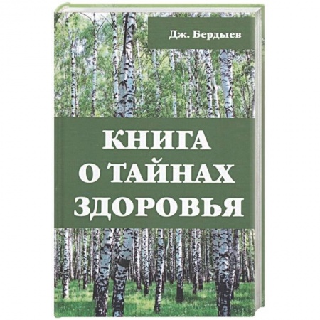 Популярная и нетрадиционная медицина, книга Книга о тайнах здоровья. Бердыев Дж.
