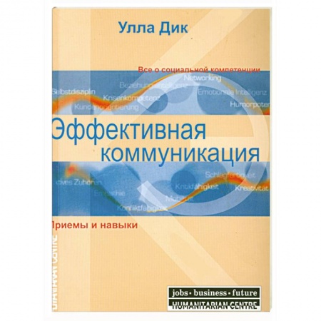 Книги, книга Эффективная коммуникация. Приемы и навыки