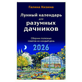 Лунный календарь для разумных дачников 2026 Лунный календарь для разумных дачников 2026