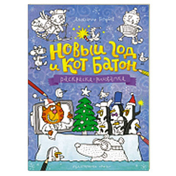 Новый год и кот Батон. Раскраска