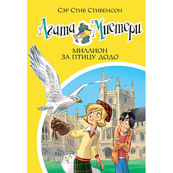Агата Мистери. Книга 22. Миллион за птицу додо Агата Мистери. Книга 22. Миллион за птицу додо