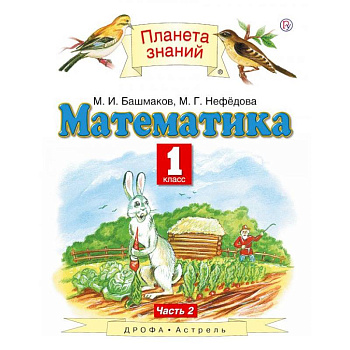 Математика. 1 класс. Учебник. Часть 2. ФГОС Математика. 1 класс. Учебник. Часть 2. ФГОС