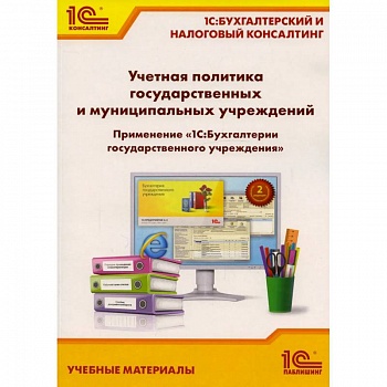 Учетная политика государственных и муниципальных учреждений. Применение '1С: Бухгалтерии государственного учреждения 8'. Учебные материалы Учетная политика государственных и муниципальных учреждений. Применение '1С: Бухгалтерии государственного учреждения 8'. Учебные материалы