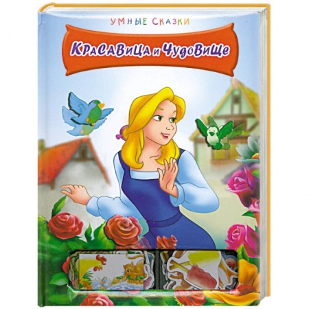 Книги, книга Красавица и Чудовище