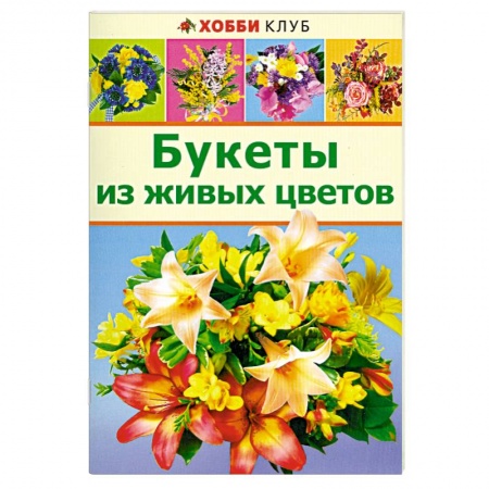 Книги, книга Букеты из живых цветов