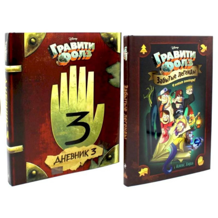 книга Гравити Фолз. Забытые легенды. Дневник № 3. (комплект из 2-х книг) с доставкой по Франции Герои мультфильмов и фильмов, книга Гравити Фолз. Забытые легенды. Дневник № 3. (комплект из 2-х книг)
