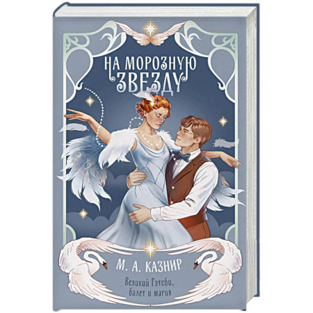 Классика, современная литература, книга На морозную звезду