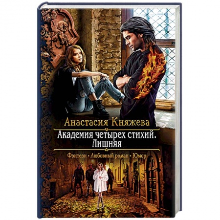 Фантастика, фэнтези, книга Академия четырех стихий. Лишняя