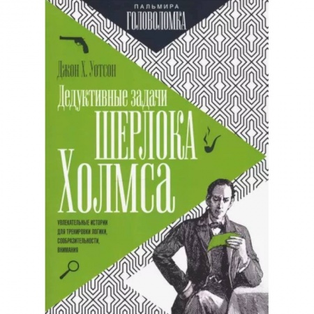 Развлечения. Праздники. Юмор, книга Дедуктивные задачи Шерлока Холмса
