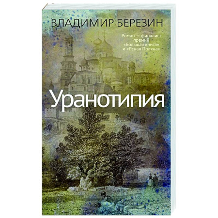 Классика, современная литература, книга Уранотипия