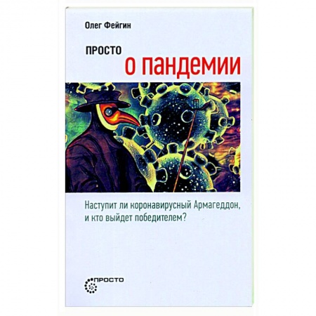 книга Просто о пандемии с доставкой по Франции Специальная медицина, книга Просто о пандемии