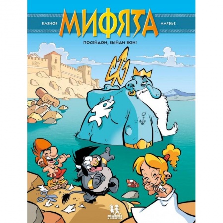 Развлечения. Праздники. Юмор, книга К.Мифята.Т.4.Посейдон,выйди вон!