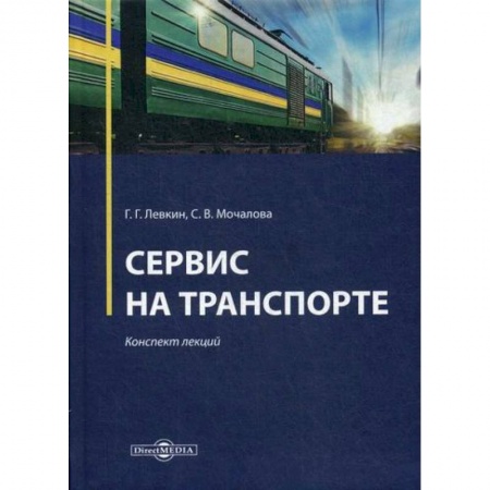 Технические науки. Транспорт, книга Сервис на транспорте