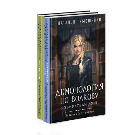 Фантастика, фэнтези, книга Комплект из 2-х книг: Демонология по Волкову. Собиратели душ + Демонология по Волкову. Падальщики