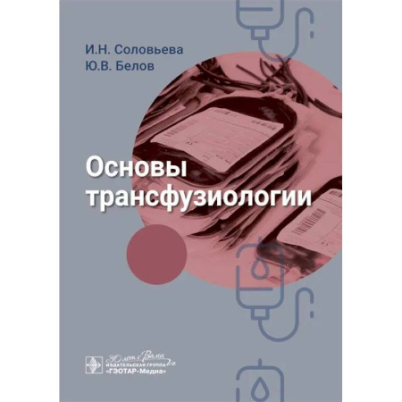 Система здравоохранения, книга Основы трансфузиологии