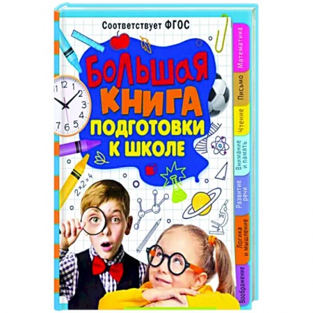 Дошкольникам, книга Большая книга подготовки к школе