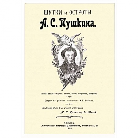 Развлечения. Праздники. Юмор, книга Шутки и остроты Пушкина