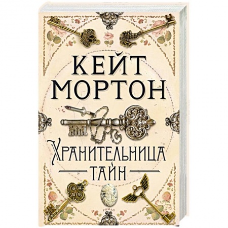 Детективы, триллеры, книга Хранительница тайн