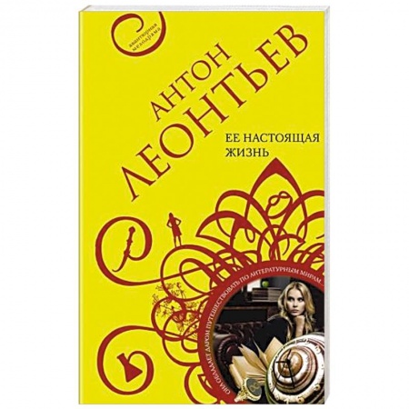 Детективы, триллеры, книга Ее настоящая жизнь