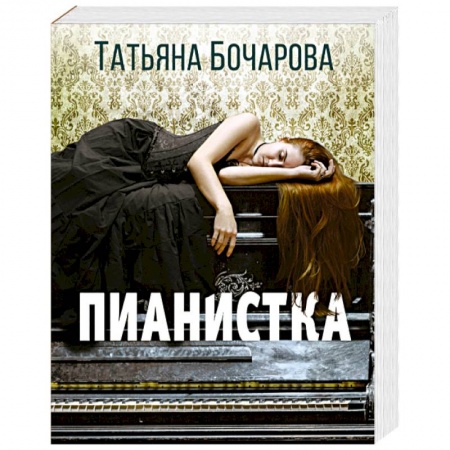 Детективы, триллеры, книга Пианистка