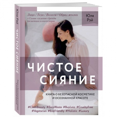 Популярная и нетрадиционная медицина, книга Чистое Сияние.Книга о безопасной косметике и осознанной красоте