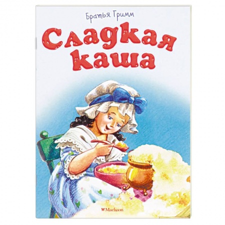 Сказки, книга Сладкая каша