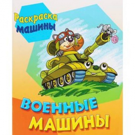 Досуг, творчество и кулинария, книга Военные машины