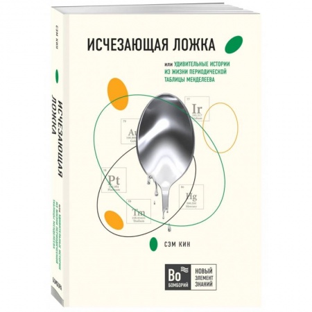 Естественные науки, книга Исчезающая ложка или Удивительные истории из жизни периодической таблицы Менделеева