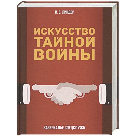 История войн, книга Искусство тайной войны. Зазеркалье спецслужб