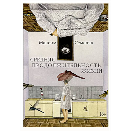 Классика, современная литература, книга Средняя продолжительность жизни