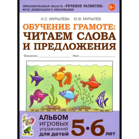 Книги для дошкольников (4-6 лет), книга Обучение грамоте: читаем слова и предложения. Альбом игровых упражнений для детей 5-6 лет. 2-е изд., испр