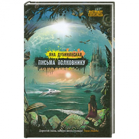 Книги, книга Письма полковнику