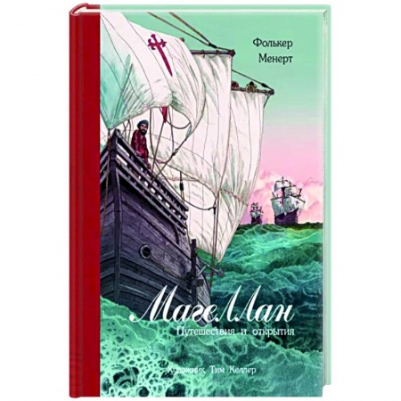 Мемуары, биографии, книга Магеллан. Путешествия и открытия