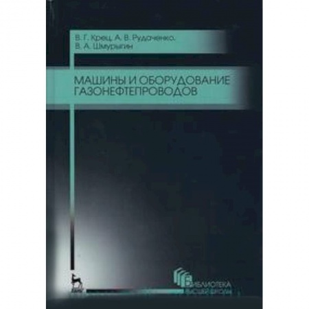 Книги, книга Машины и оборудование газонефтепроводов : учебное пособие