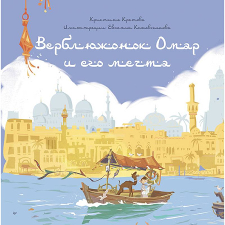 Сказки, книга Верблюжонок Омар и его мечта