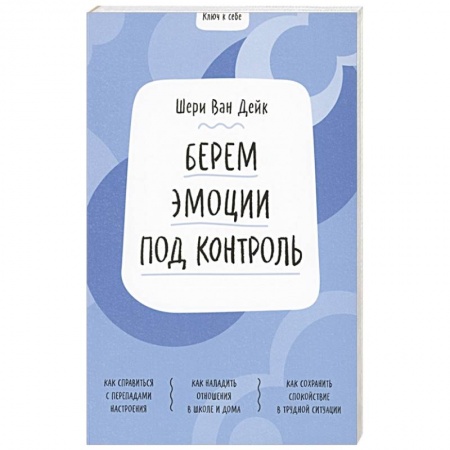 Общественные и гуманитарные науки, книга Ключ к себе. Берем эмоции под контроль