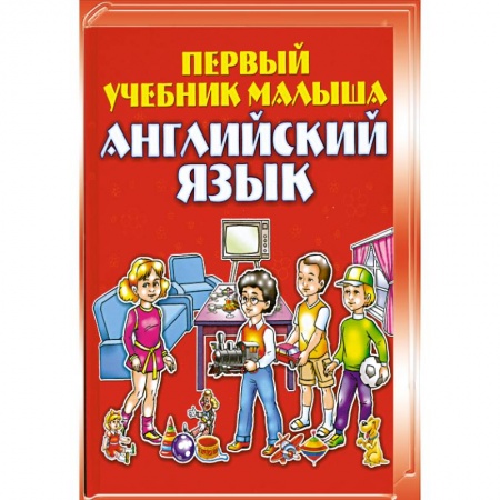 Книги, книга Английский язык. Первый учебник малыша