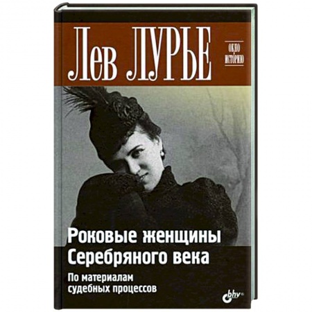 От Руси до России, книга Роковые женщины Серебряного века. По материалам судебных процессов
